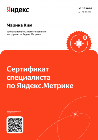 Cертификат Яндекс.Метрика
