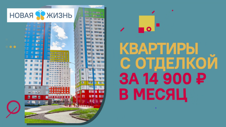 Реклама для ООО "Новая жизнь"