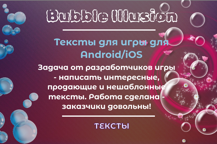 Креативные тексты для игры Bubble Illusion