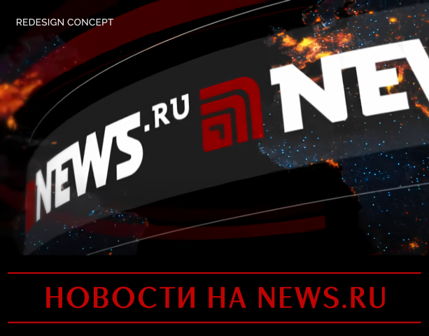 Редизайн новостного сайта NEWS.RU