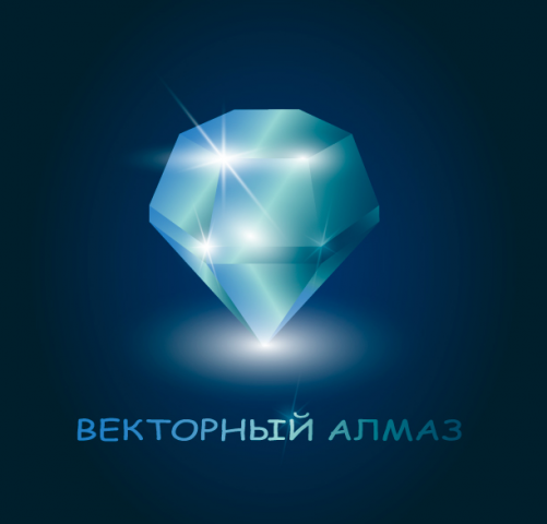 Векторный алмаз