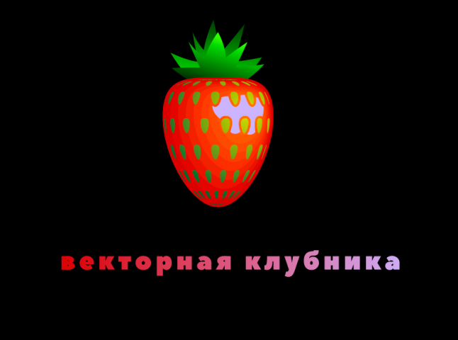 Векторная клубника