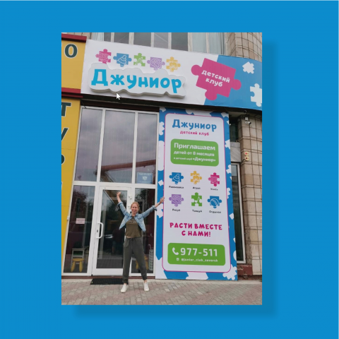фирменный стиль детского клуба "Джуниор"