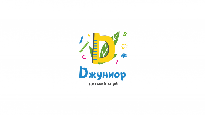 фирменный стиль детского клуба "Джуниор"