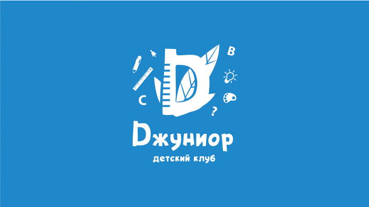 фирменный стиль детского клуба "Джуниор"
