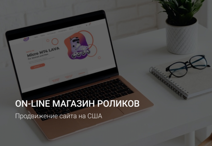 SEO для On-line магазина роликов на США
