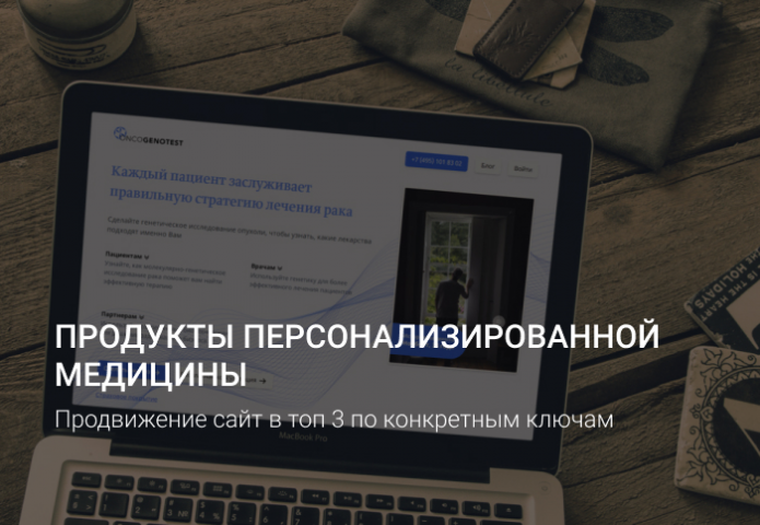 Продвижение сайт медицинской темати в ТОП-3 по конкретным ключам