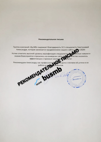 Рекомендательное письмо "БусМБ"
