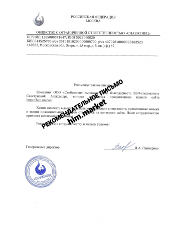 Рекомендательное письмо ООО "Снабженец"