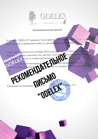 Рекомендательное письмо "ODELEX"