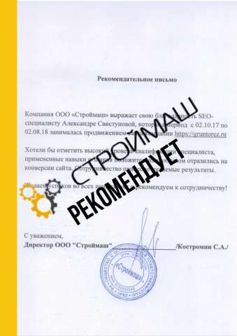 Рекомендательное письмо ООО"Строймаш"