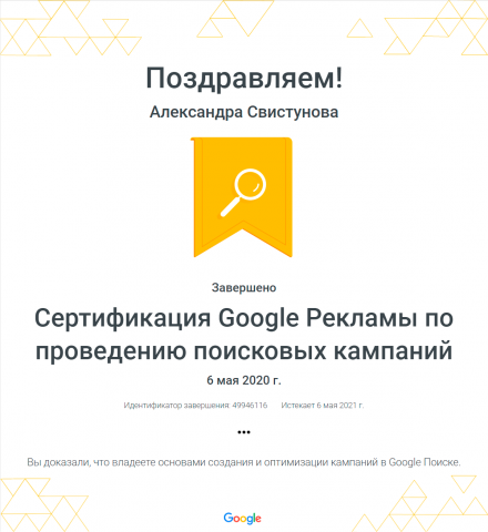 Сертификация Google рекламы по проведению поисковых кампаний