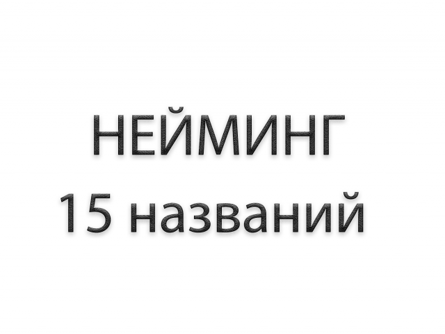 Придумаю названия для бизнеса под условия