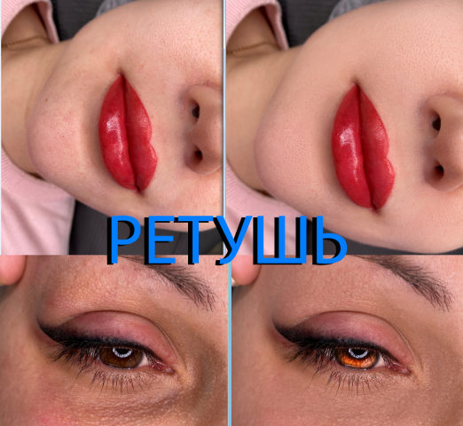 ретушь косметическая и любая другая