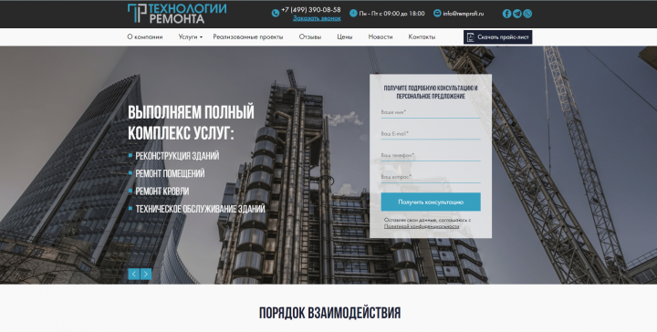 Разработка сайта для компании «Технологии Ремонта»