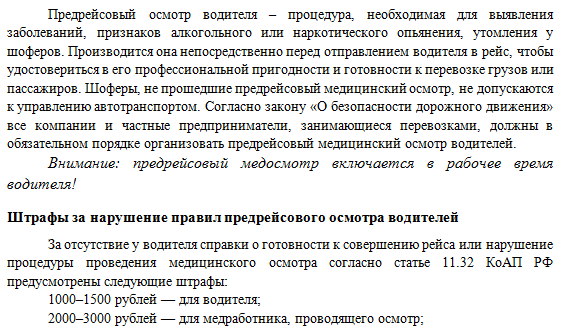 Предрейсовый осмотр водителей