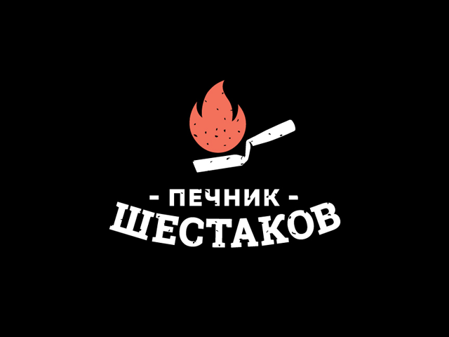 Логотип для печника - Печник Шестаков