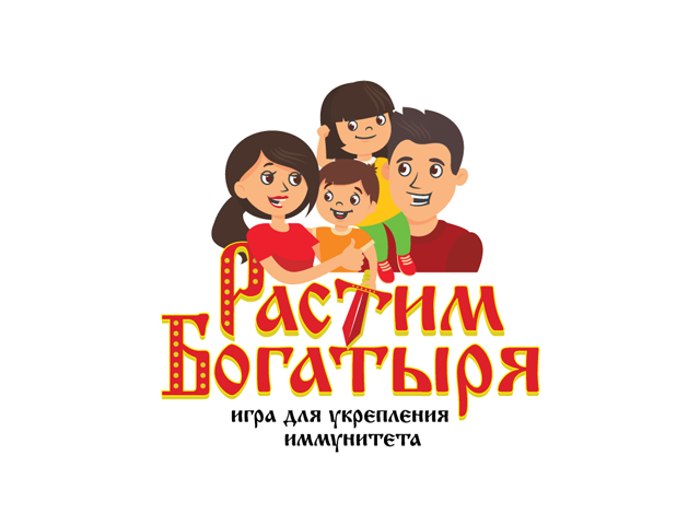 Логотпи для игры - Растим богатыря. Игра для укрепления иммунитета