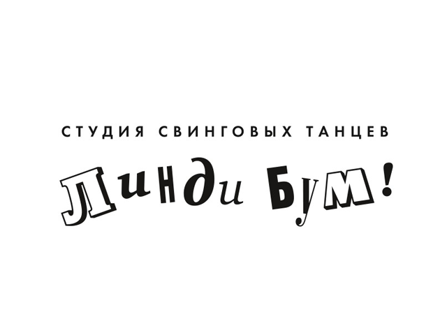 Логотип для студии свинговых танцев «Линди-бум»