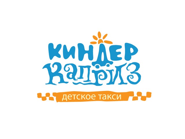 Логотип для детского такси - Киндер каприз