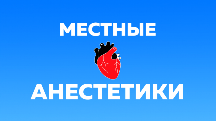 Местные анестетики. Моушн-дизайн.