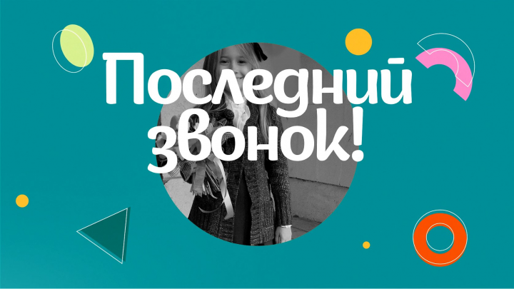 Последний звонок.