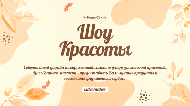 Промо для Салона красоты.