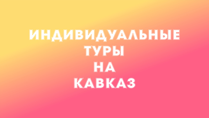 Реклама Туров на Кавказ.