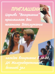 Приглашение на Богослужение