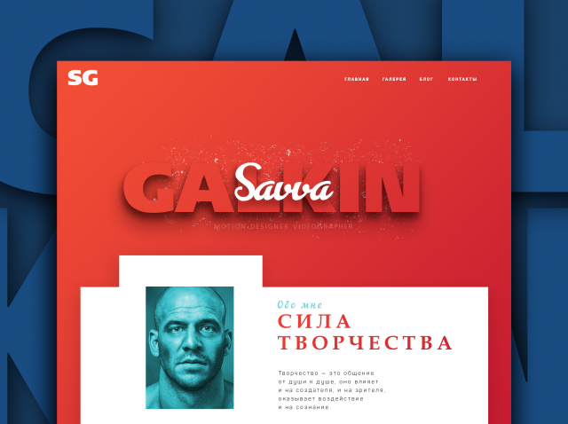 Сайт-портфолио для видеографа Саввы Галкина