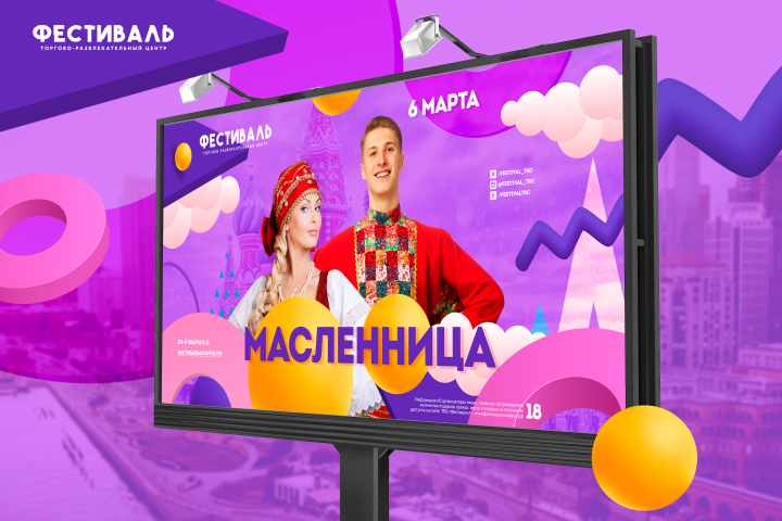 Билборд для иркутского ТРЦ "Фестиваль"
