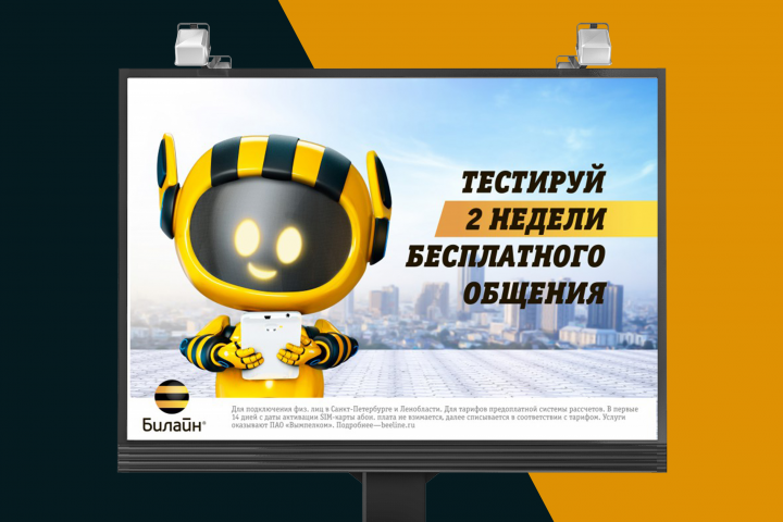 Билборд рекламной компании "Билайн"