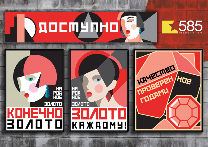 Серия плакатов для ювелирного бренда "585"