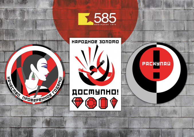 Серия плакатов для ювелирного бренда "585"