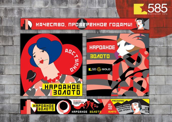 Серия плакатов для ювелирного бренда "585"