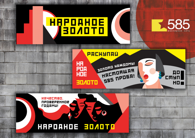 Серия плакатов для ювелирного бренда "585"