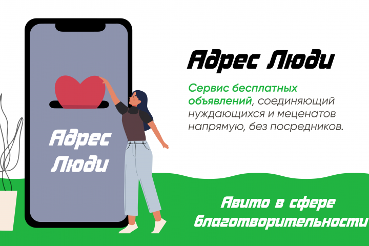 Презентация благотворительной компании "Адрес Люди"