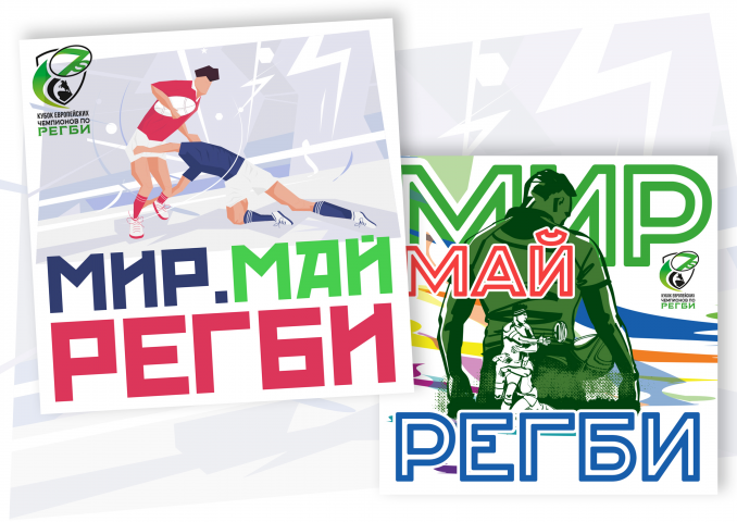Открытки к 1 Мая для команды соревнований по Регби
