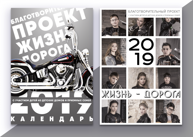 Календарь для благотворительного проекта "Жизнь-дорога"