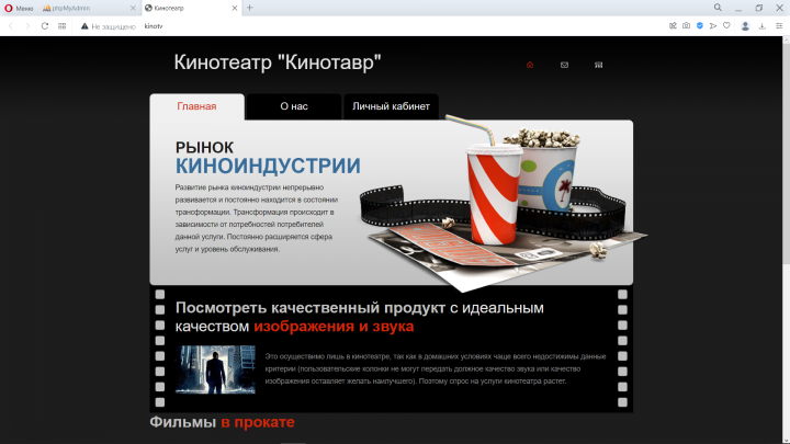 Реализация сайта кинотеатра с системой покупки билетов