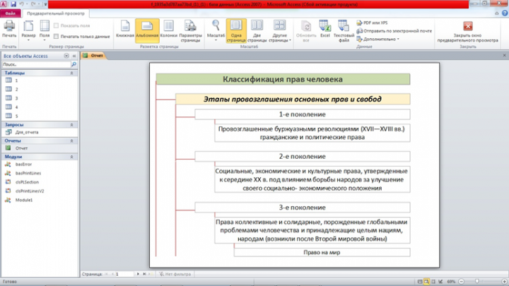 Программирование линий в Отчете Access