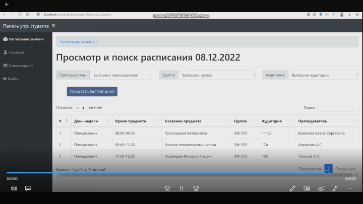 Серверная часть веб-приложения «Расписание занятий»