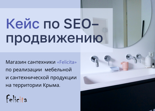 Кейс по SEO–продвижению felicita-crimea.ru