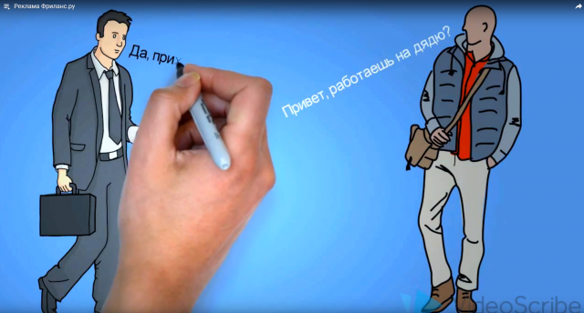 Рисованное видео - реклама Фриланс