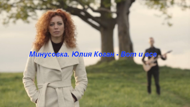 Юлия Коган - Вот и всё - минус