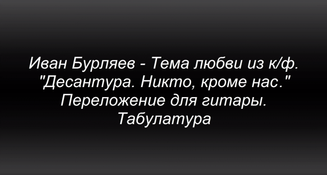 Тема любви из к/ф."Десантура. Никто, кроме нас" Ноты, табулатура