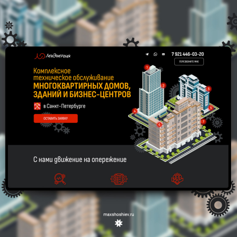 Обслуживание многоквартирных домов, зданий и бизнес-центров