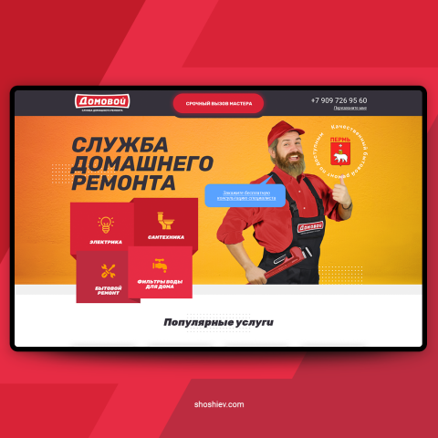 Landing pages. Домовой.