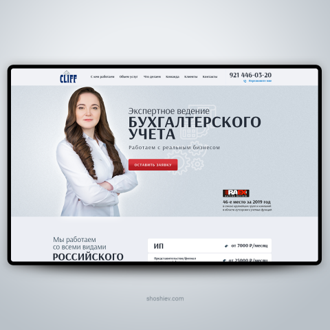 Лендинг. Ведение бухгалтерского учета. CLIFF