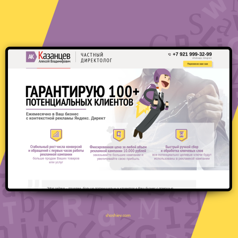 LP / Директолог А.В. Казанцев / Адаптивный дизайн